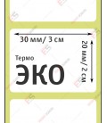 Термоэтикетка 30х20 ЭКО (2000 шт./рол.)
