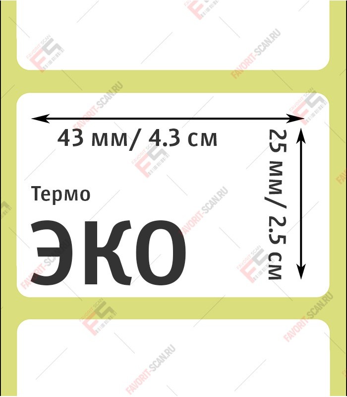 Термоэтикетка 43х25 (1000 шт./рол.)