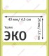 Термоэтикетка 43х25 (1000 шт./рол.)