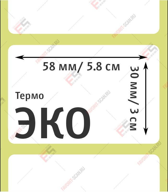 Термоэтикетка 58х30 (700 шт./рол.)