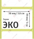 Термоэтикетка 58х30 ЭКО (900 шт./рол.)