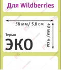 Термоэтикетка 58х40 ЭКО (700 шт./рол.)