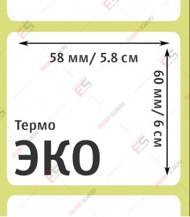 Термоэтикетка 58х60 (500 шт./рол.)