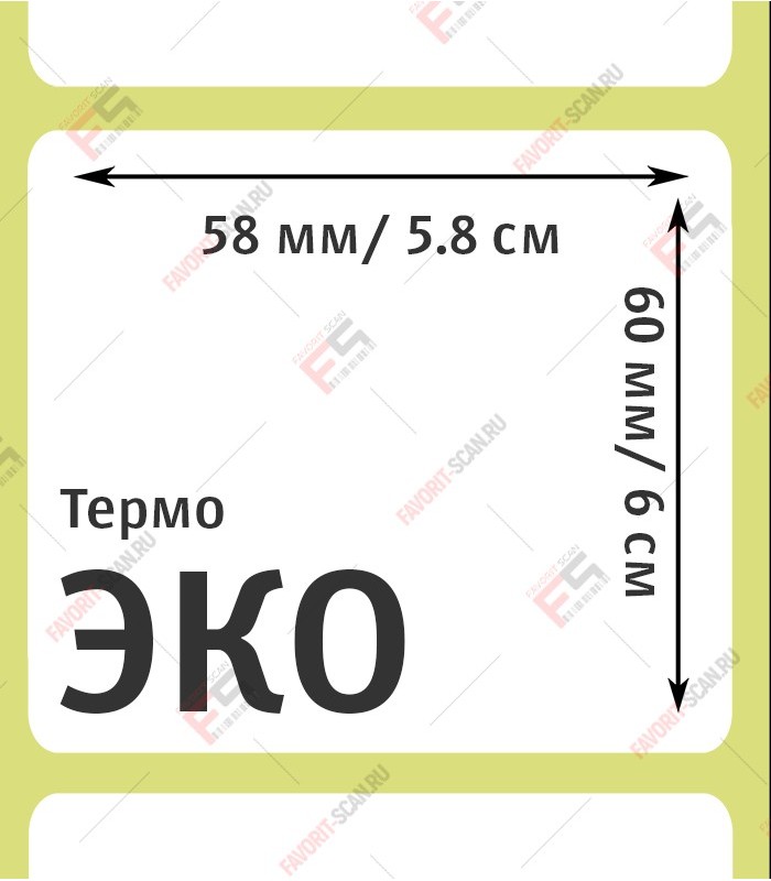 Термоэтикетка 58х60 (500 шт./рол.)