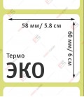 Термоэтикетка 58х60 ЭКО (500 шт./рол.)