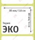 Термоэтикетка 58х60 (500 шт./рол.)
