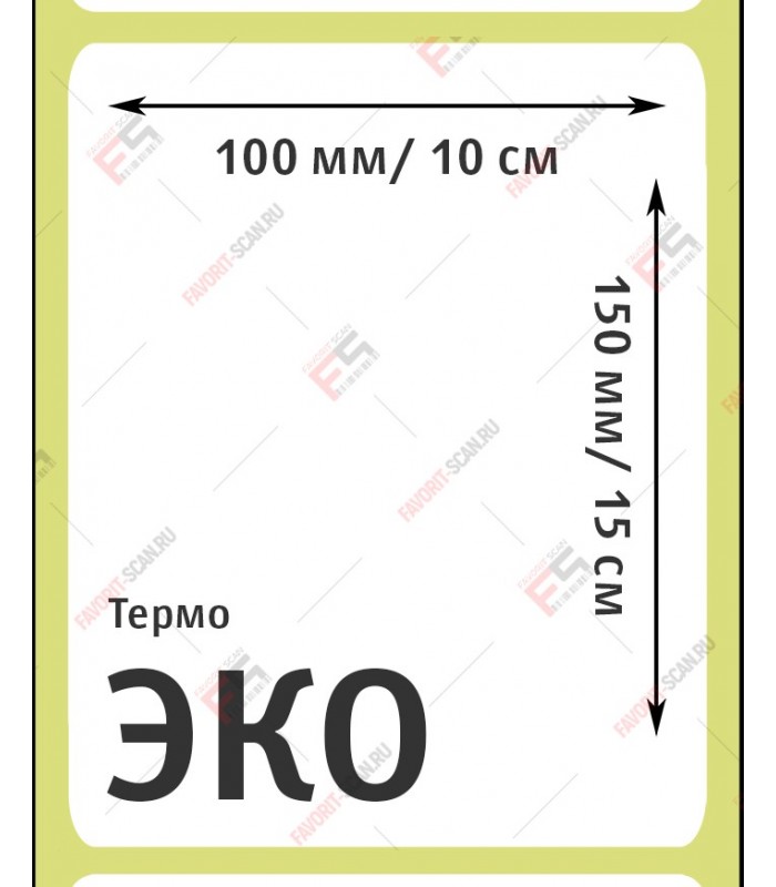 Термоэтикетка 100х150 (500 шт./рол.)