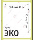 Термоэтикетка 100х150 ЭКО (500 шт./рол.)