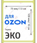 Термоэтикетка 75х120 ЭКО (300 шт./рол.)