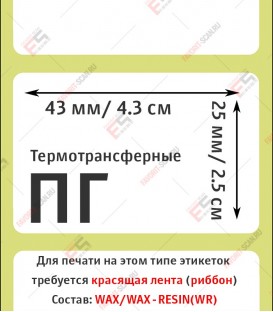 Термотрансферная этикетка 43х25 (1000 шт./рол.) полуглянец