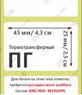Термотрансферная этикетка 43х25 полуглянец (1000 шт./рол.)