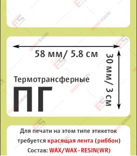 Термотрансферная этикетка 58х30 полуглянец (900 шт./рол.)
