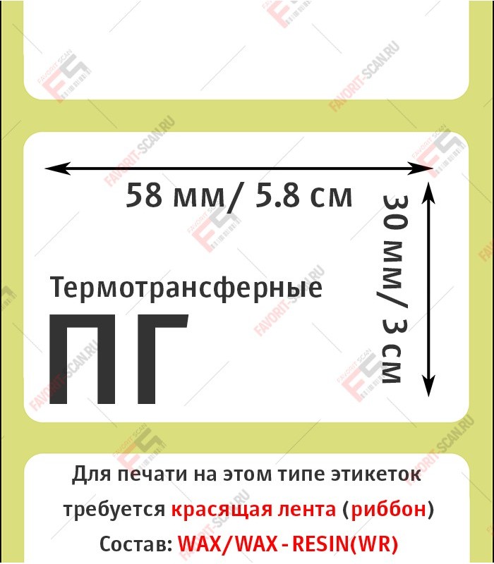 Термотрансферная этикетка 58х30 полуглянец (900 шт./рол.)