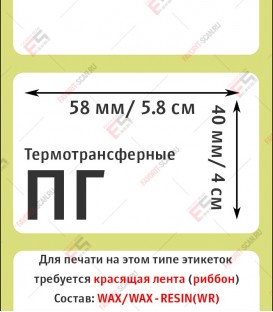 Термотрансферная этикетка 58х40 (700 шт./рол.) полуглянец