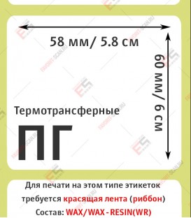 Термотрансферная этикетка 58х60 (500 шт./рол.) полуглянец