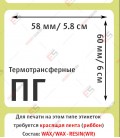 Термотрансферная этикетка 58х60 полуглянец (500 шт./рол.)