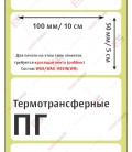Термотрансферная этикетка 100х50 полуглянец (500 шт./рол.)