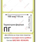 Термотрансферная этикетка 100х72 полуглянец (500 шт./рол.)
