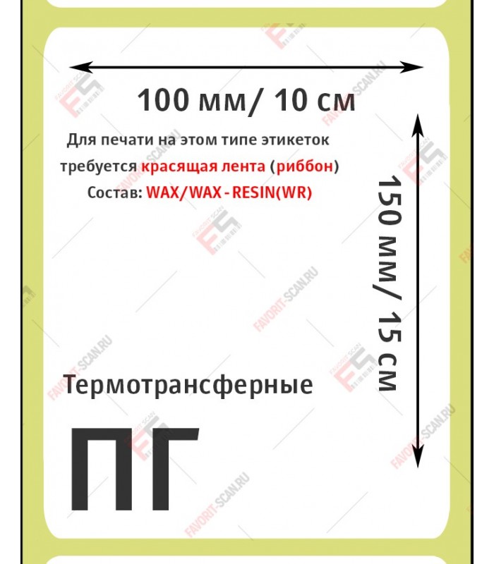 Термотрансферная этикетка 100х150 (500 шт./рол.) полуглянец