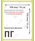 Термотрансферная этикетка 100х150 полуглянец (500 шт./рол.)