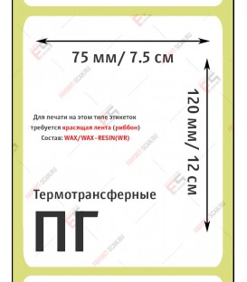 Термотрансферная этикетка 75х120 полуглянец (300 шт./рол.) (36)