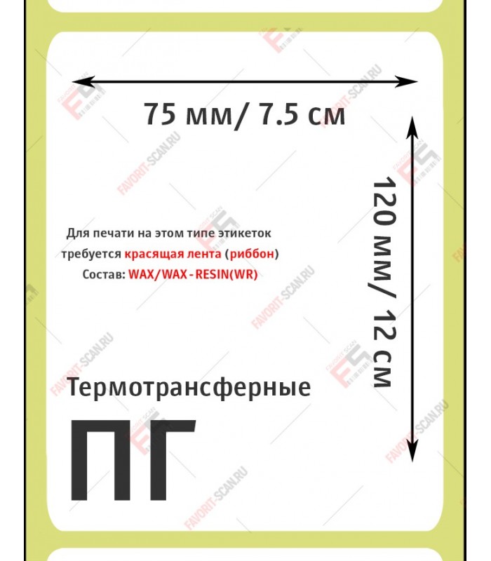 Термотрансферная этикетка 75х120 полуглянец (300 шт./рол.) (36)