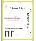 Термотрансферная этикетка 75х120 полуглянец (300 шт./рол.)