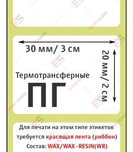 Термотрансферная этикетка 30х20 (2000 шт./рол.) полуглянец