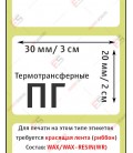 Термотрансферная этикетка 30х20 полуглянец (2000 шт./рол.)