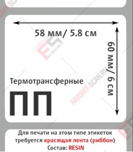 Этикет-лента 58х60 полипропилен (500 этикеток в ролике), втулка 40 мм