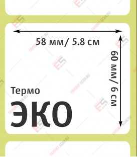 Термоэтикетка 58х60 ЭКО (3000 шт./рол.) 40 вт.