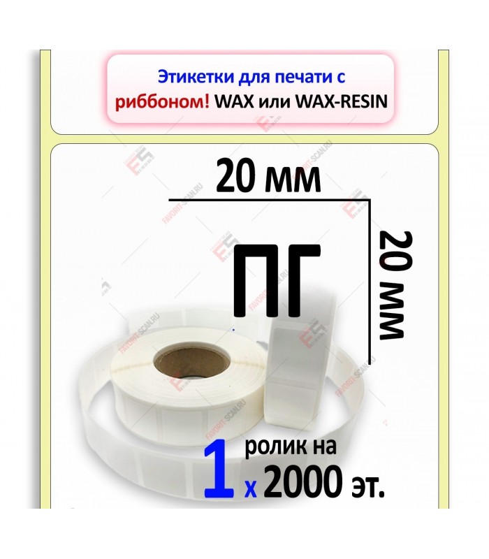 Термотрансферная этикетка 20х20 полуглянец (2000 шт./рол.)