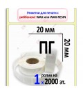 Термотрансферная этикетка 20х20 полуглянец (2000 шт./рол.)