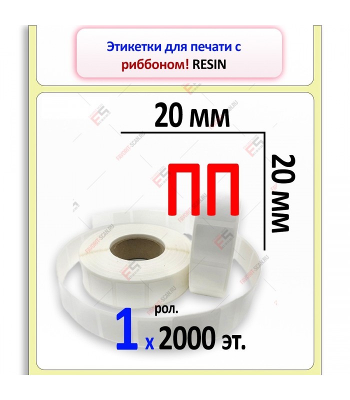 Этикет-лента 20х20 полипропилен (2000 этикеток в ролике), втулка 40 мм