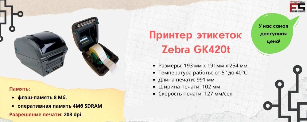 Принтер этикеток Zebra GK420t: характеристики, инструкции, драйверы, обзор, отзывы, цены
