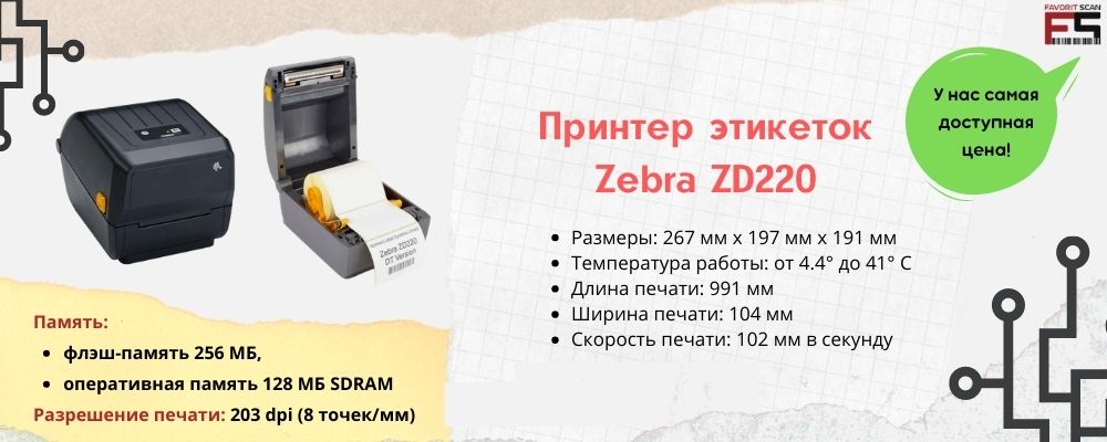 Принтер этикеток Zebra ZD220: характеристики, цена, обзор, память