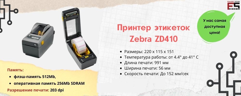 Принтер этикеток Zebra ZD410: характеристики, инструкции, драйверы, обзор, отзывы, цены