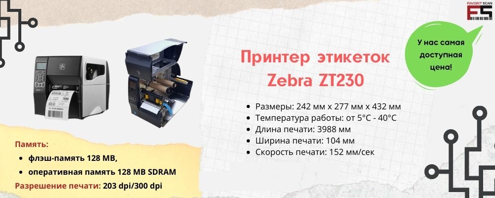 Принтер этикеток Zebra ZT230: характеристики, инструкции, драйверы, обзор, отзывы, цены