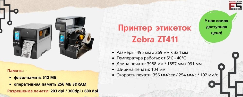 Принтер этикеток Zebra ZT411: характеристики, инструкции, драйверы, обзор, отзывы, цены