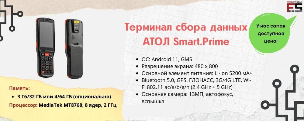 Терминал сбора данных АТОЛ Smart.Prime: характеристики, инструкции, драйверы, обзор, отзывы, цены