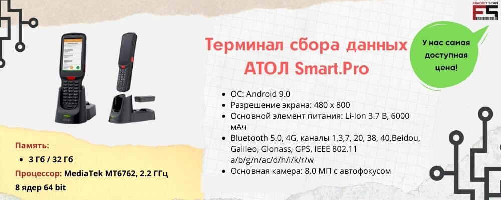 Терминал сбора данных АТОЛ Smart.Pro: характеристики, инструкции, драйверы, обзор, отзывы, цены