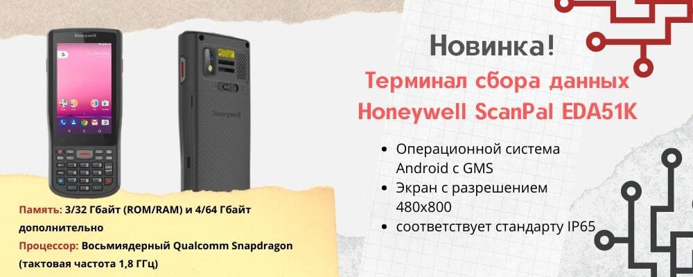 ТСД Honeywell EDA51K 