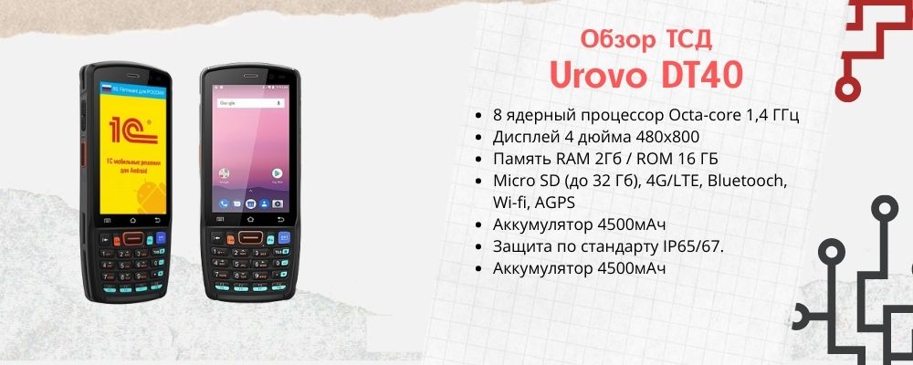 Обзор терминала сбора данных Urovo DT30