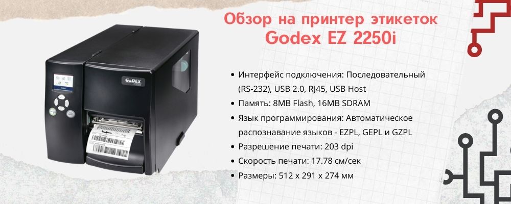 Описание принтера Godex EZ 2250i