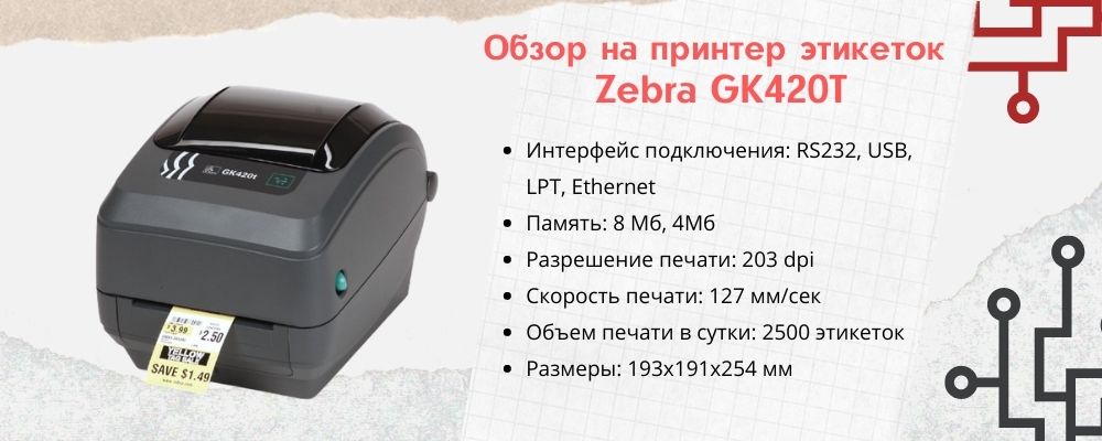 Принтер этикеток Zebra GK420t