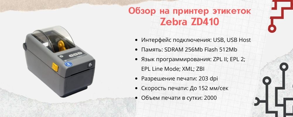 Характеристики принтера этикеток Zebra ZD410