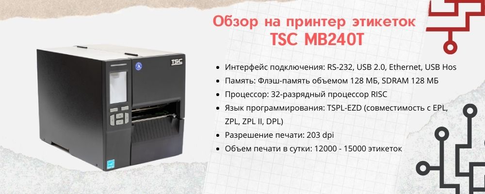 Термотрасферный принтер TSC MB240T