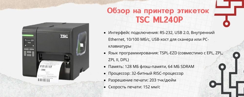 Характеристики принтера TSC ML240P