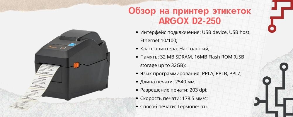 Калибровка Argox d2 250