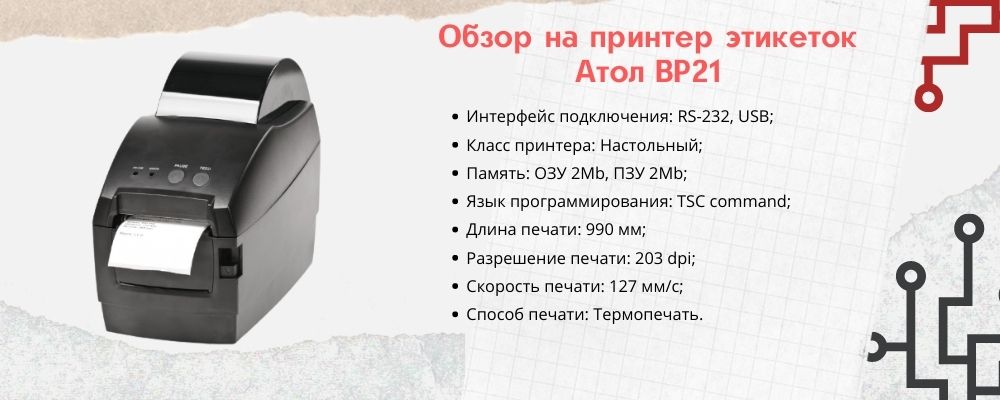 Принтер этикеток Атол BP21
